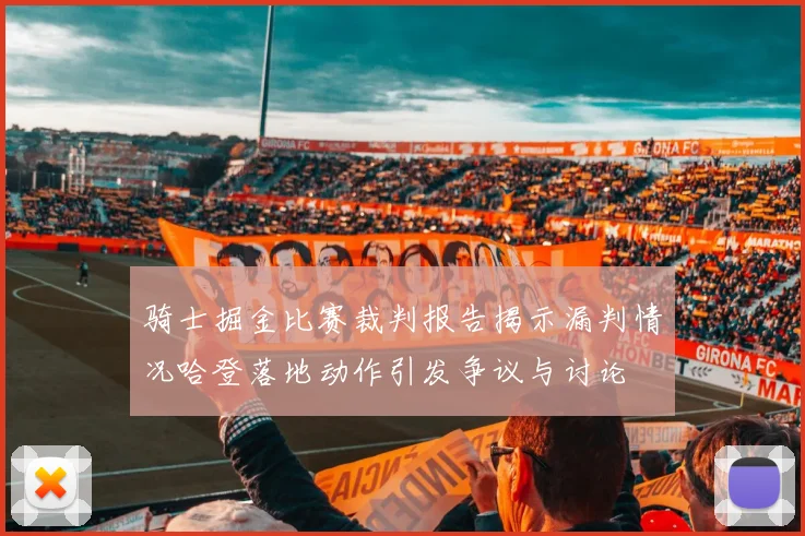 骑士掘金比赛裁判报告揭示漏判情况哈登落地动作引发争议与讨论