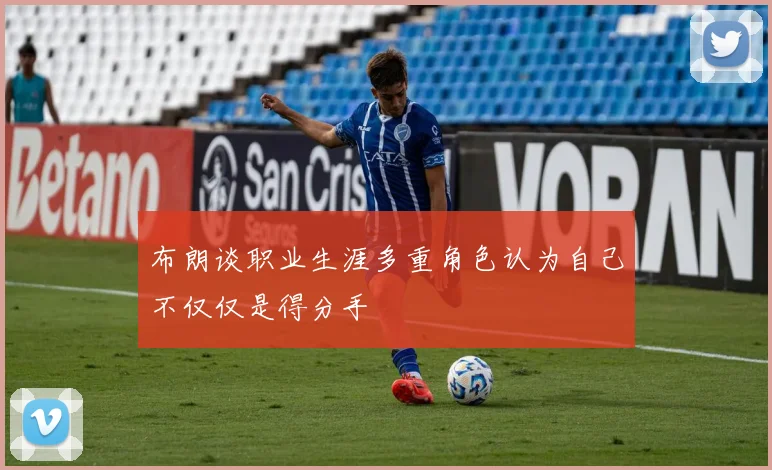 布朗谈职业生涯多重角色认为自己不仅仅是得分手