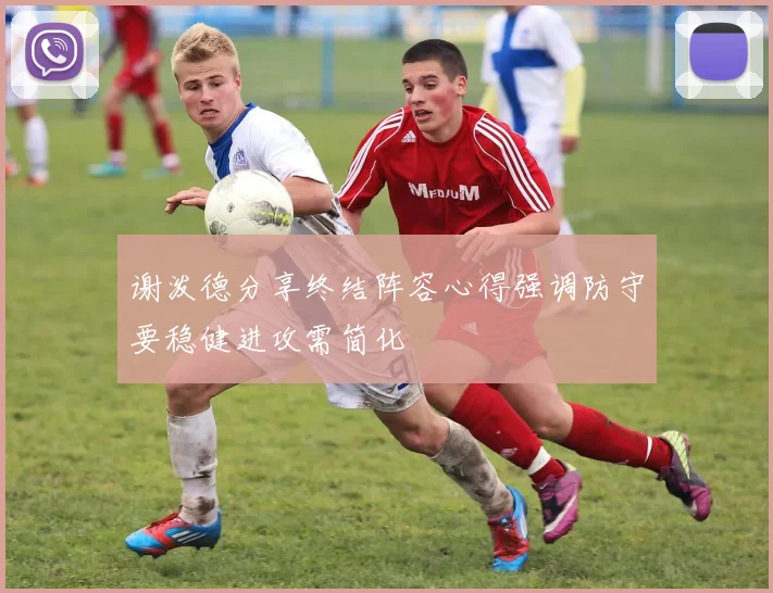 谢泼德分享终结阵容心得强调防守要稳健进攻需简化