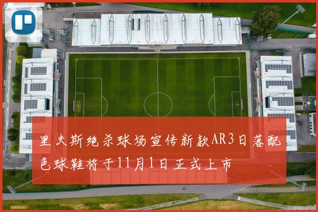 里夫斯绝杀球场宣传新款AR3日落配色球鞋将于11月1日正式上市