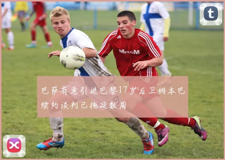 巴萨有意引进巴黎17岁后卫姆本巴续约谈判已拖延数周
