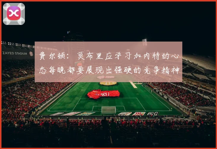 费尔顿：莫布里应学习加内特的心态每晚都要展现出强硬的竞争精神