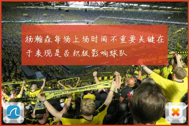 杨瀚森每场上场时间不重要关键在于表现是否积极影响球队