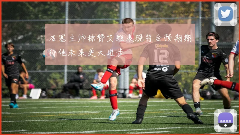 活塞主帅称赞艾维表现符合预期期待他未来更大进步