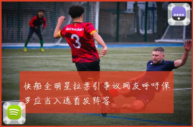 快船全明星拉票引争议网友呼吁保罗应当入选首发阵容