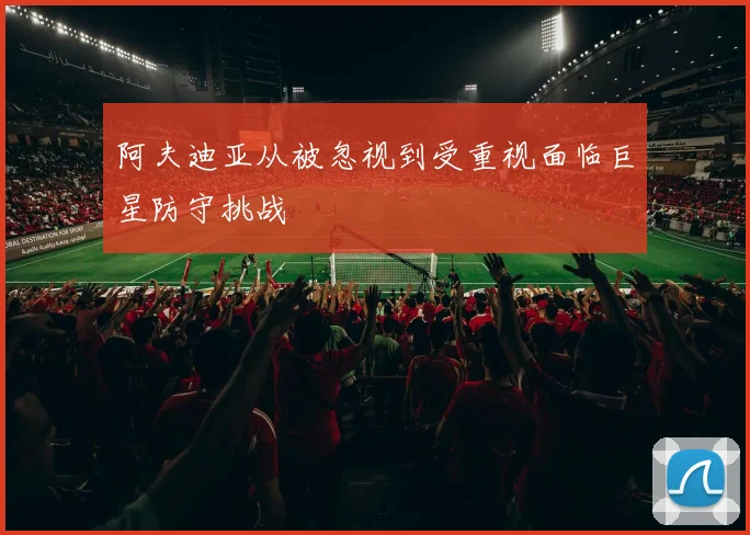 阿夫迪亚从被忽视到受重视面临巨星防守挑战