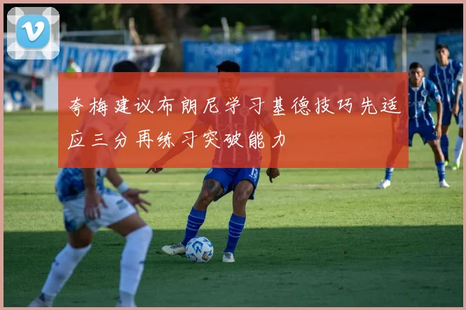 夸梅建议布朗尼学习基德技巧先适应三分再练习突破能力