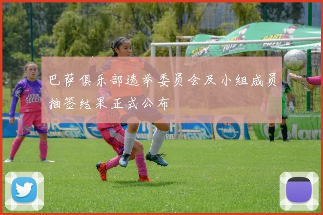 巴萨俱乐部选举委员会及小组成员抽签结果正式公布