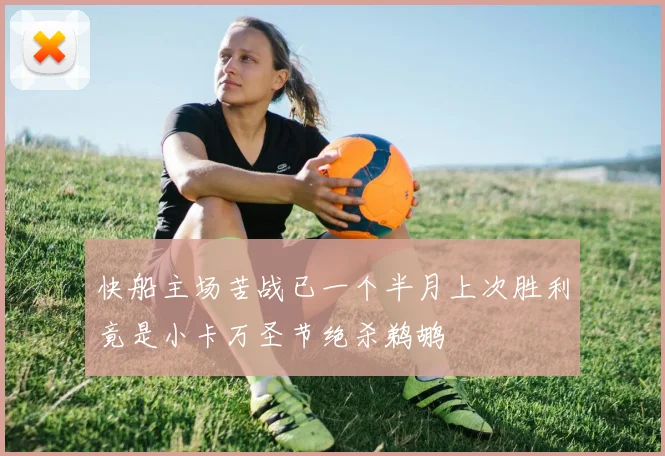 快船主场苦战已一个半月上次胜利竟是小卡万圣节绝杀鹈鹕